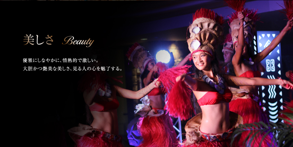 美しさ 優雅にしなやかに、情熱的で激しい。大胆かつ艶美な美しさ、見る人の心を魅了する。
