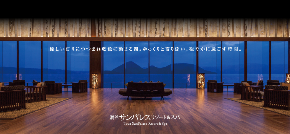 優しい灯りにつつまれ藍色に染まる湖。ゆっくりと寄り添い、穏やかに過ごす時間。