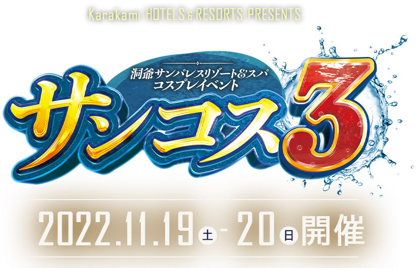 サンコス 2022.11.19(土)開催