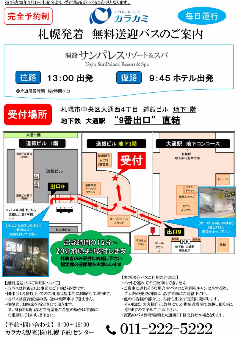 無料送迎バス受付場所変更のお知らせ無料送迎バス受付場所変更のお知らせ 新着情報 公式