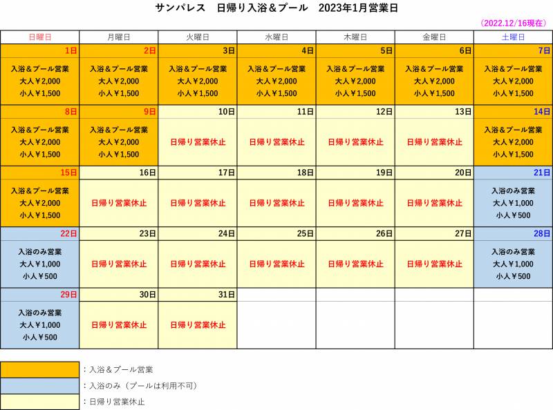 【1月】日帰り入浴、日帰りプール営業についてご案内