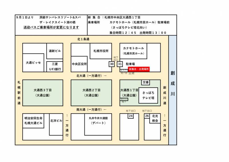 9／1 札幌市内発着 無料送迎バス 乗り場変更のお知らせ