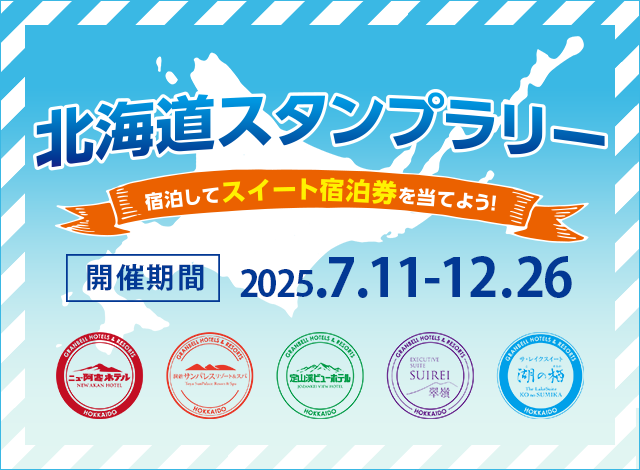 2025年7月11日～12月26日の期間、泊まって宿泊券を当てよう！北海道スタンプラリーを開催！