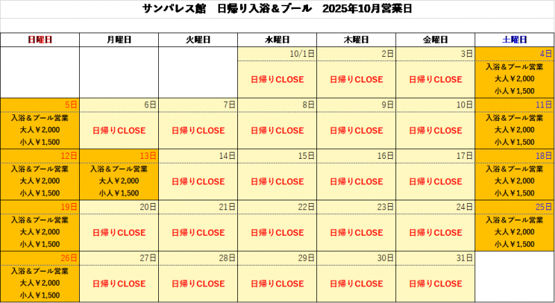 【10月】日帰り入浴についてご案内
