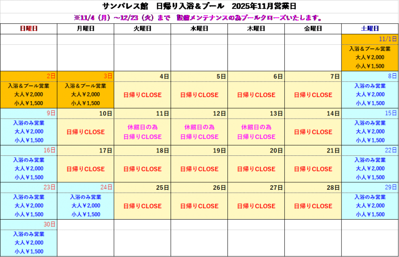 【11月】日帰り入浴についてご案内
