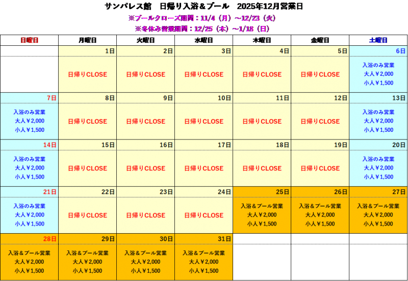 【12月】日帰り入浴についてご案内