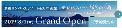 ザ・レイクスイート湖の栖 2019年夏グランドオープン