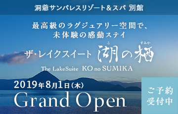 洞爺サンパレスリゾート＆スパ別館 ザ・レイクスイート湖の栖