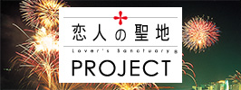 恋人の聖地プロジェクト