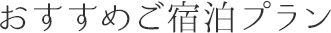 おすすめご宿泊プラン