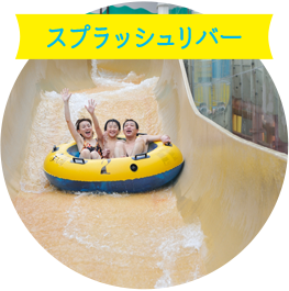 スプラッシュリバー
