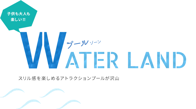 WATER LAND スリル感を楽しめるアトラクションプールが沢山