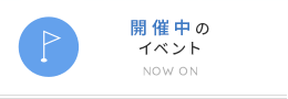 開催中のイベント