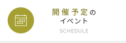 開催予定のイベント