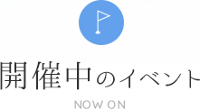 開催中のイベント