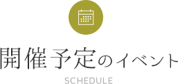 開催予定のイベント