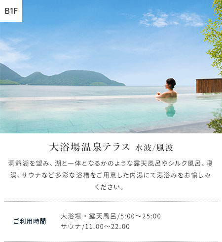 大浴場温泉テラス 水波/風波