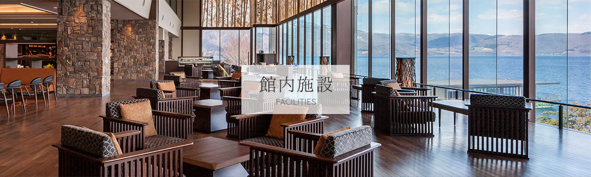 館内施設