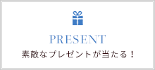 素敵なプレゼントが当たる！