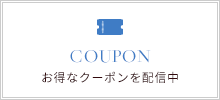 お得なクーポンを配信中