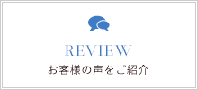 お客様の声をご紹介