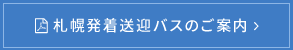 札幌発着送迎バスのご案内