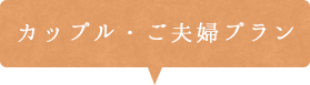 カップル・ご夫婦プラン