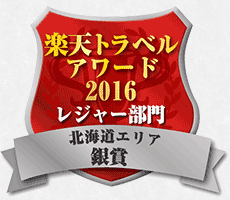 楽天トラベルアワード2016　レジャー部門 北海道エリア銀賞