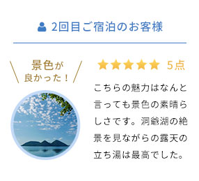 2回目ご宿泊のお客様 景色が良かった！