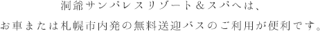 洞爺サンパレスリゾート＆スパへは、お車または札幌市内発の無料送迎バスのご利用が便利です。