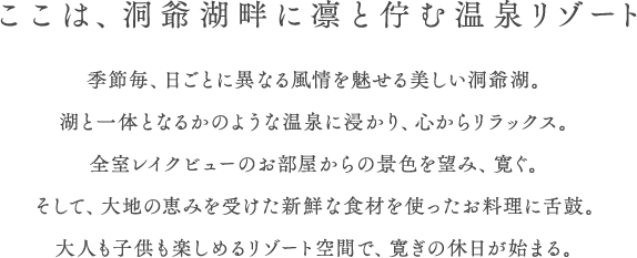 ここは、洞爺湖畔に凛と佇む温泉リゾート