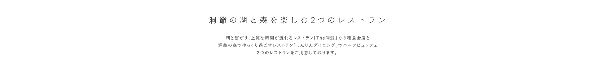 洞爺の湖と森を楽しむ2つのレストラン