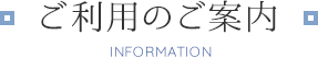 ご利用のご案内