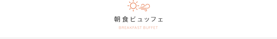 朝食ビュッフェ