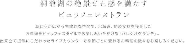 趣きの異なる、二つのビュッフェレストラン