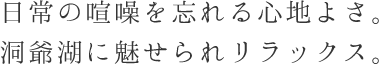 日常の喧噪を忘れる心地よさ。洞爺湖に魅せられリラックス。