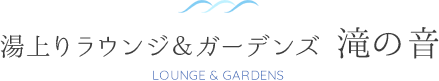 湯上りラウンジ＆ガーデンズ 滝の音