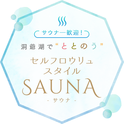 洞爺湖でととのうセルフロウリュスタイルサウナ